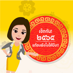 เช็คกัน! 2565 แก้ชงยังไงให้ปัง!!